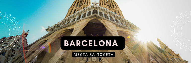 Barcelona- hani travel, ohrid. места за посета
