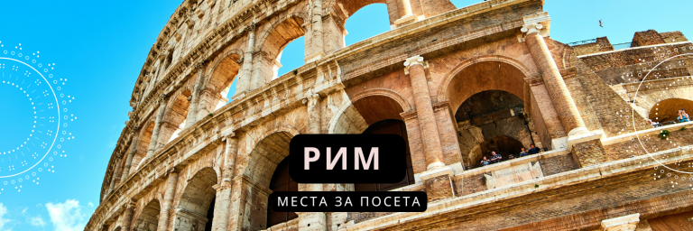 Рим - hani travel, ohrid. predog места за посета rim